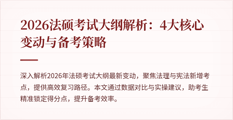 2026法硕考试大纲解析：4大核心变动与备考策略