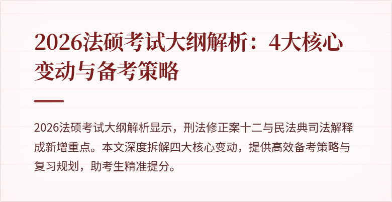 2026法硕考试大纲解析：4大核心变动与备考策略