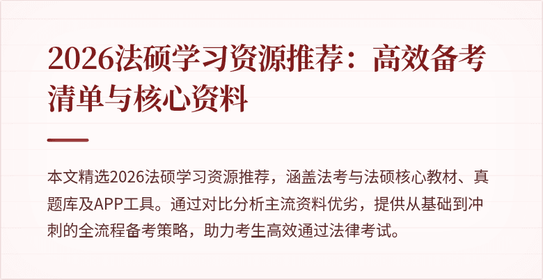 2026法硕学习资源推荐：高效备考清单与核心资料