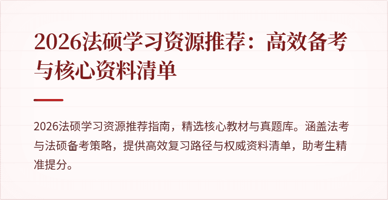 2026法硕学习资源推荐：高效备考与核心资料清单