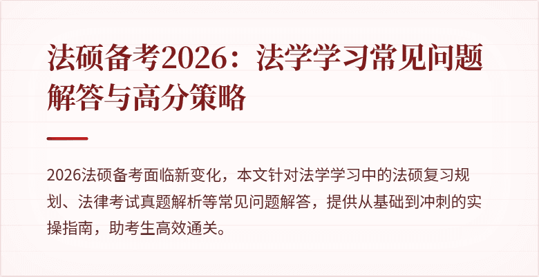 法硕备考2026：法学学习常见问题解答与高分策略