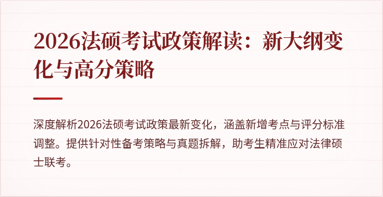 2026法硕考试政策解读：新大纲变化与高分策略