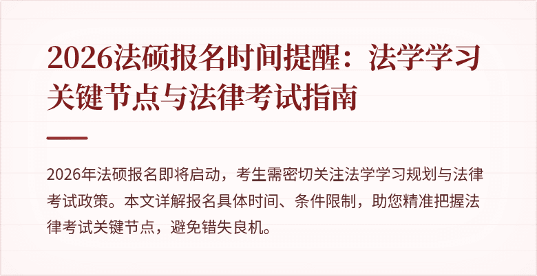 2026法硕报名时间提醒：法学学习关键节点与法律考试指南