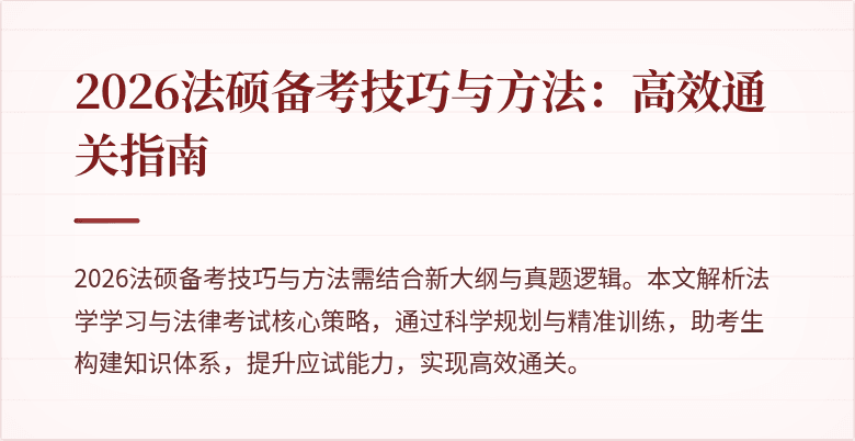 2026法硕备考技巧与方法：高效通关指南