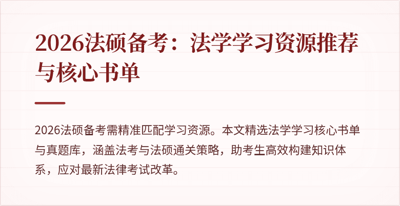 2026法硕备考：法学学习资源推荐与核心书单