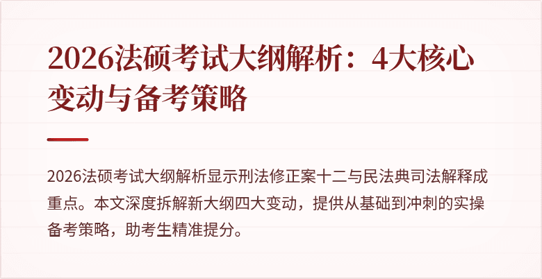 2026法硕考试大纲解析：4大核心变动与备考策略