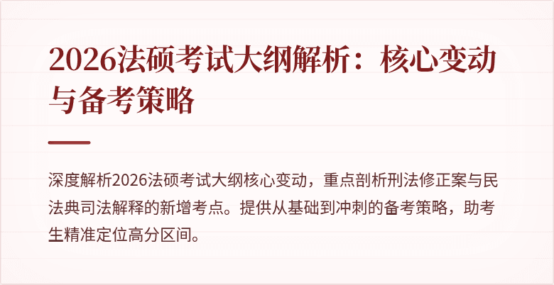 2026法硕考试大纲解析：核心变动与备考策略