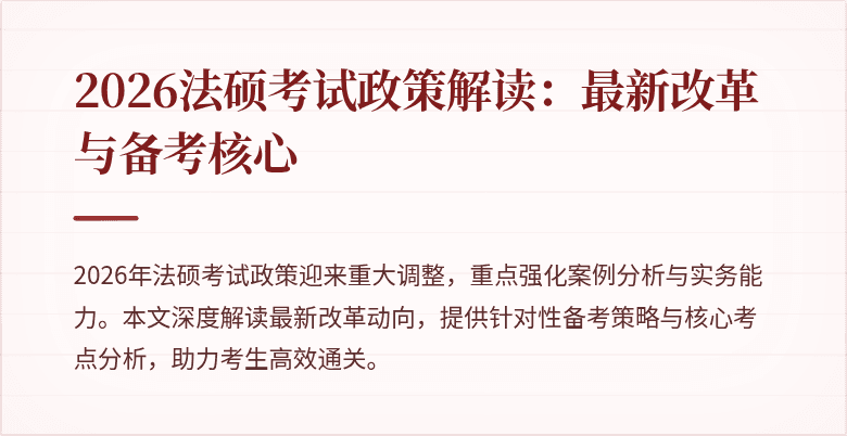 2026法硕考试政策解读：最新改革与备考核心