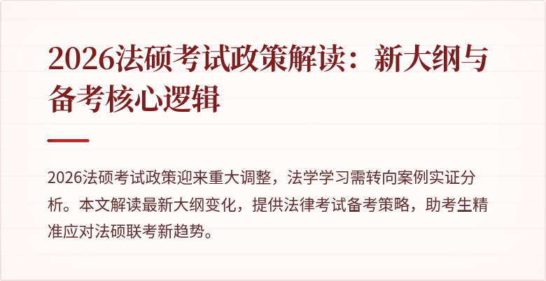2026法硕考试政策解读：新大纲与备考核心逻辑