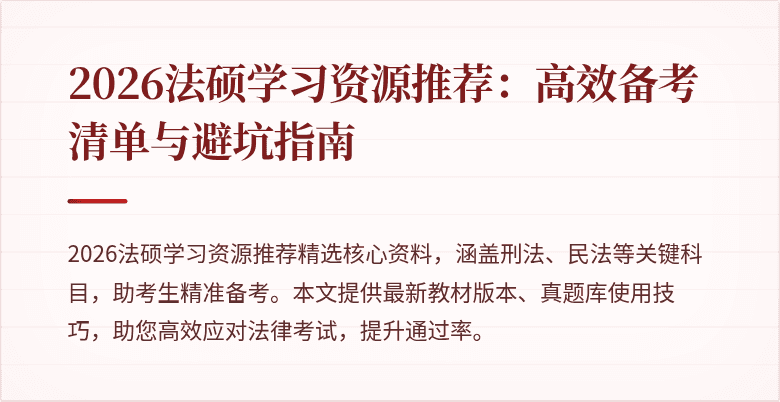 2026法硕学习资源推荐：高效备考清单与避坑指南