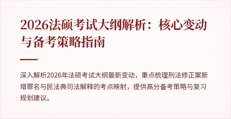 2026法硕考试大纲解析：核心变动与备考策略指南
