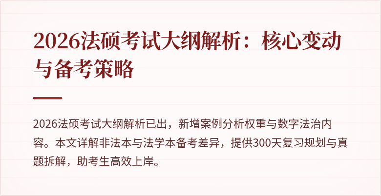 2026法硕考试大纲解析：核心变动与备考策略