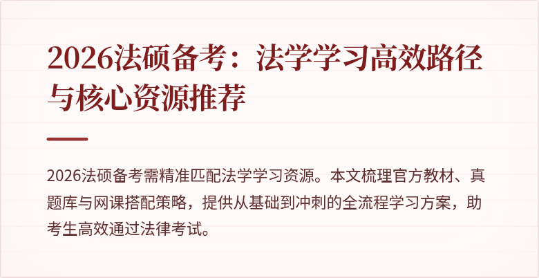 2026法硕备考：法学学习高效路径与核心资源推荐