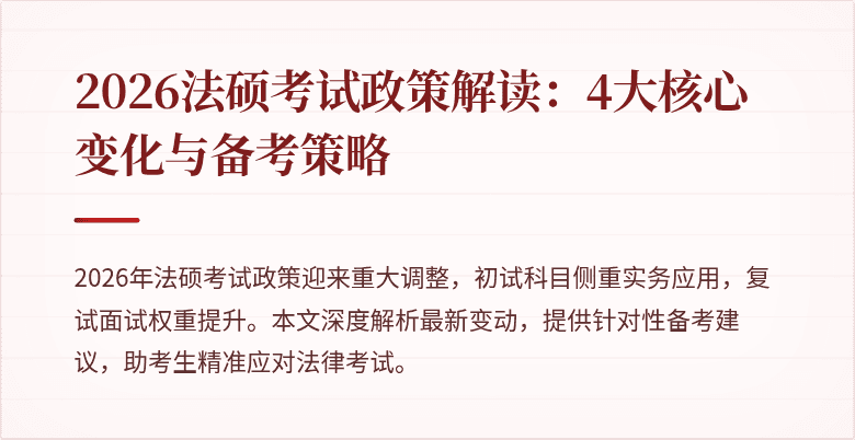 2026法硕考试政策解读：4大核心变化与备考策略