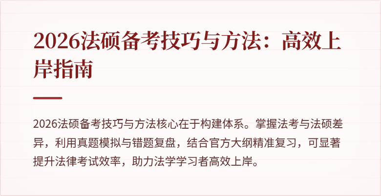 2026法硕备考技巧与方法：高效上岸指南