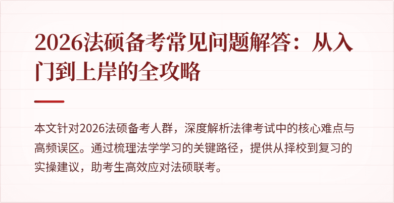 2026法硕备考常见问题解答：从入门到上岸的全攻略