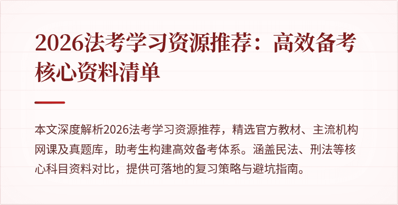 2026法考学习资源推荐:高效备考核心资料清单