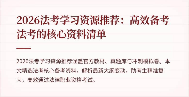 2026法考学习资源推荐：高效备考法考的核心资料清单