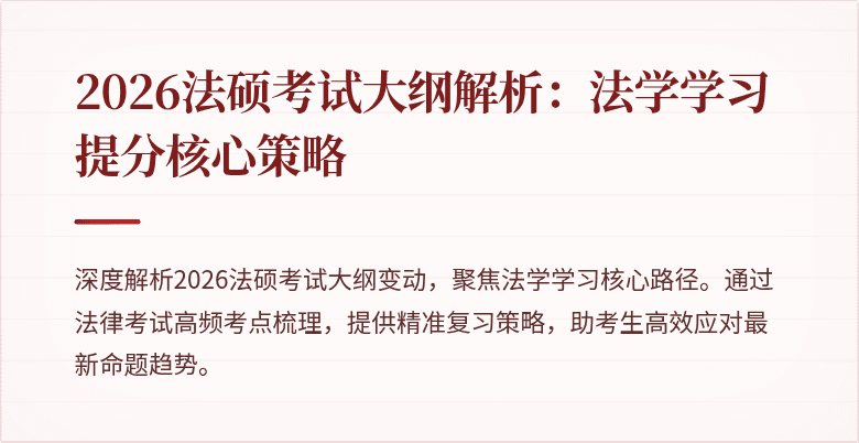 2026法硕考试大纲解析：法学学习提分核心策略