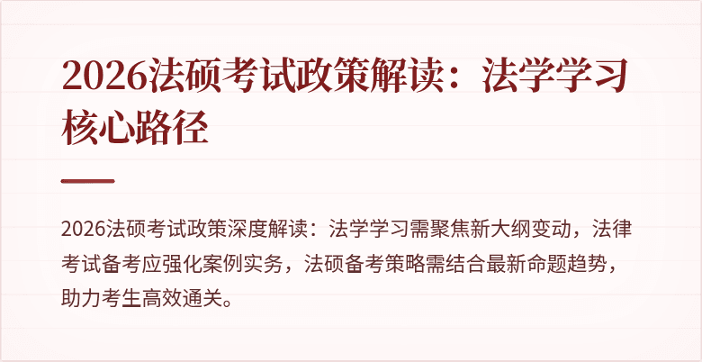 2026法硕考试政策解读：法学学习核心路径