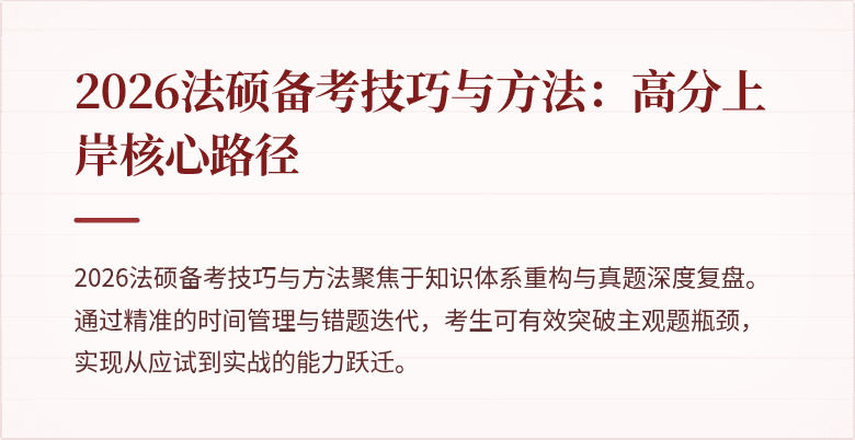 2026法硕备考技巧与方法：高分上岸核心路径