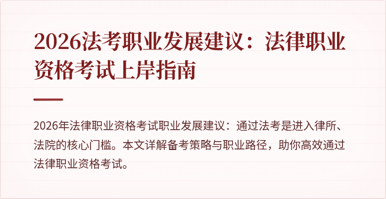 2026法考职业发展建议：法律职业资格考试上岸指南
