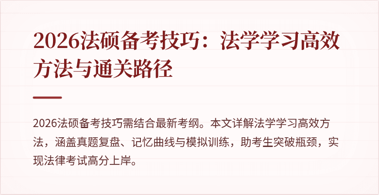 2026法硕备考技巧：法学学习高效方法与通关路径