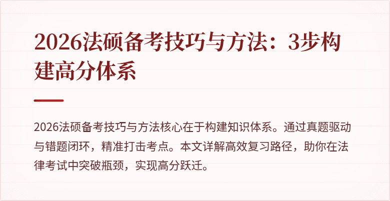 2026法硕备考技巧与方法：3步构建高分体系