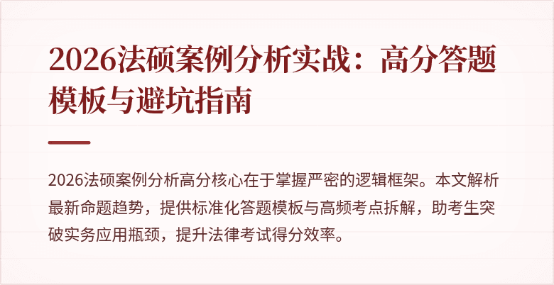 2026法硕案例分析实战：高分答题模板与避坑指南