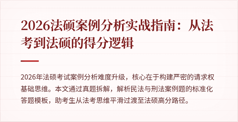 2026法硕案例分析实战指南：从法考到法硕的得分逻辑
