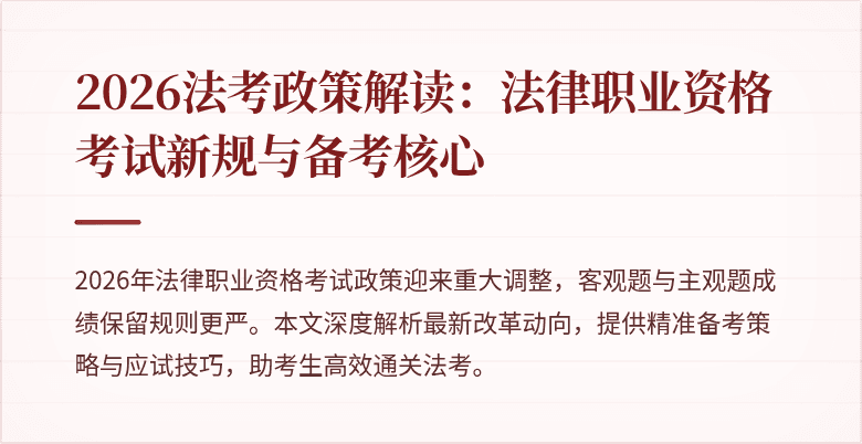 2026法考政策解读:法律职业资格考试新规与备考核心