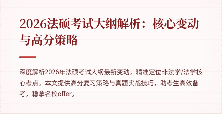 2026法硕考试大纲解析：核心变动与高分策略