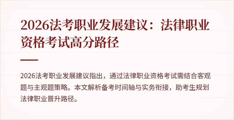 2026法考职业发展建议：法律职业资格考试高分路径