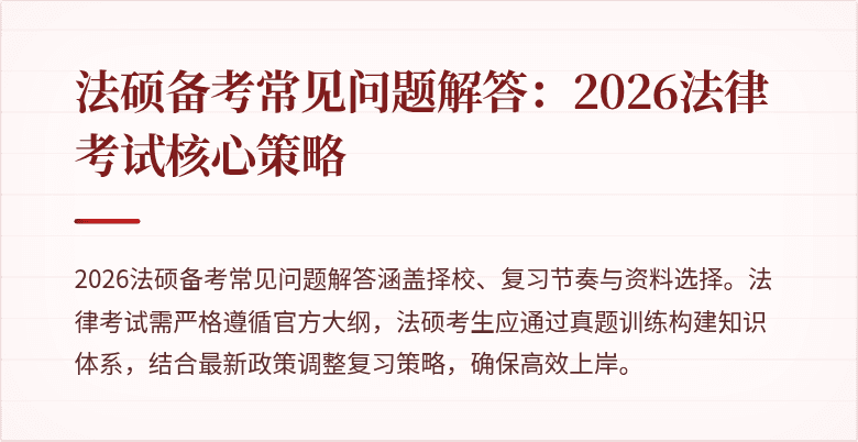 法硕备考常见问题解答：2026法律考试核心策略