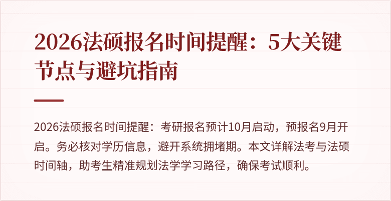 2026法硕报名时间提醒：5大关键节点与避坑指南