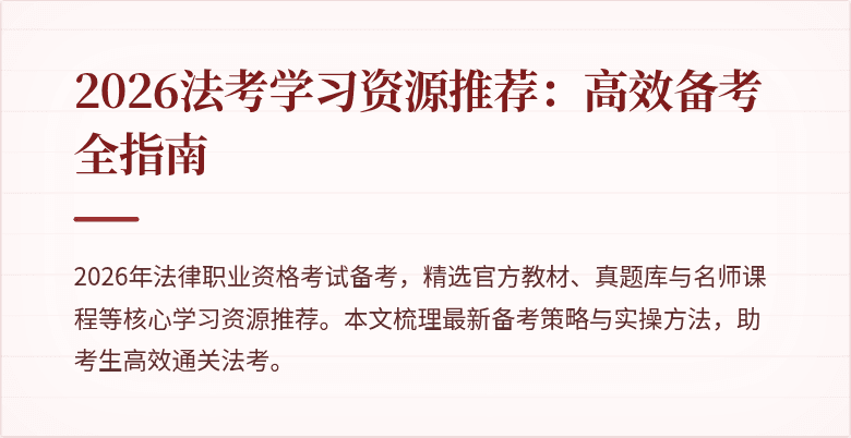 2026法考学习资源推荐:高效备考全指南