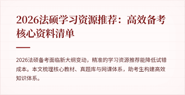 2026法硕学习资源推荐：高效备考核心资料清单