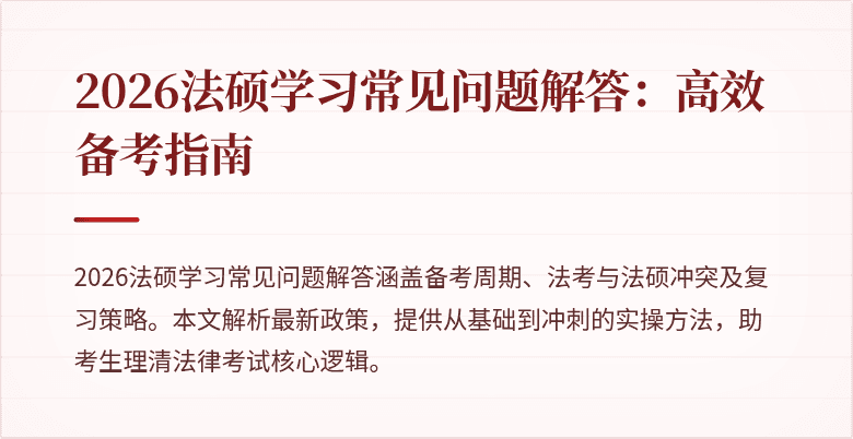 2026法硕学习常见问题解答：高效备考指南
