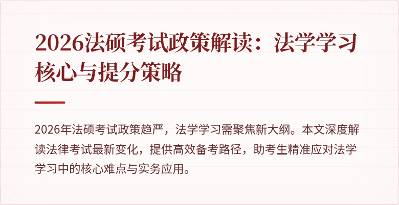 2026法硕考试政策解读：法学学习核心与提分策略