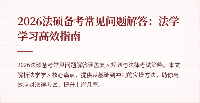 2026法硕备考常见问题解答：法学学习高效指南