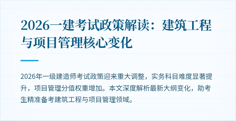 2026一建考试政策解读：建筑工程与项目管理核心变化