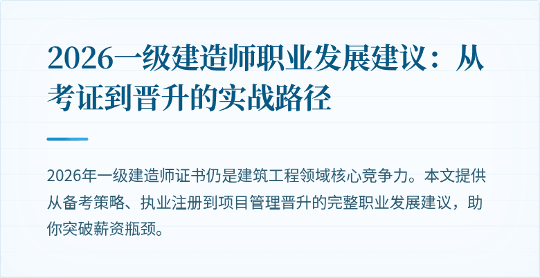 2026一级建造师职业发展建议：从考证到晋升的实战路径