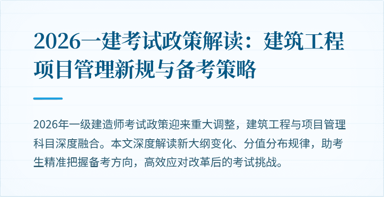 2026一建考试政策解读：建筑工程项目管理新规与备考策略