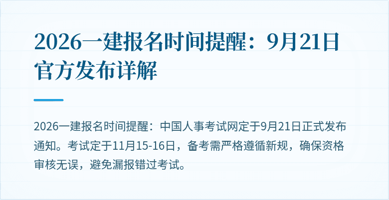 2026一建报名时间提醒：9月21日官方发布详解