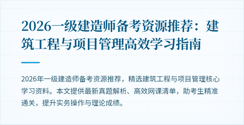 2026一级建造师备考资源推荐:建筑工程与项目管理高效学习指南