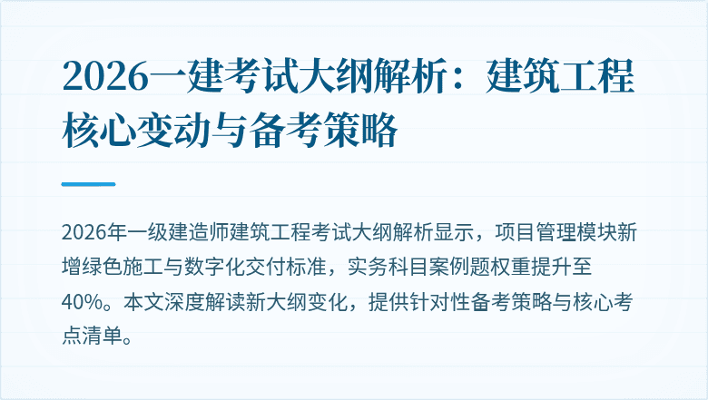2026一建考试大纲解析:建筑工程核心变动与备考策略