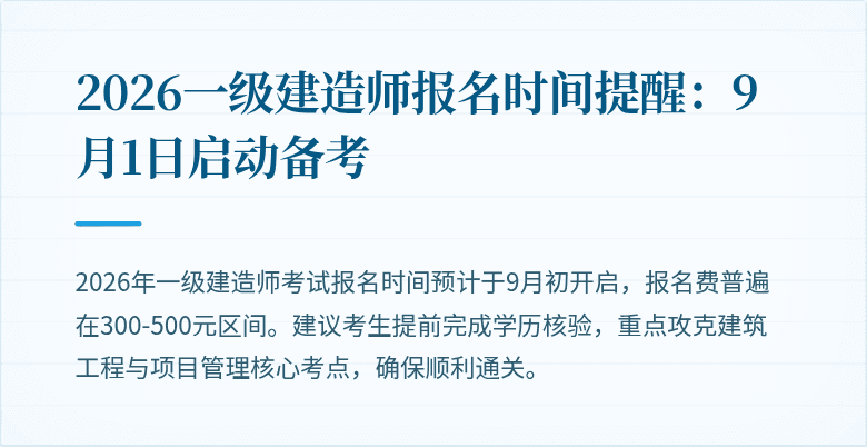 2026一级建造师报名时间提醒：9月1日启动备考
