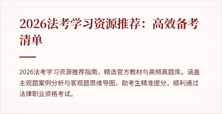 2026法考学习资源推荐:高效备考清单