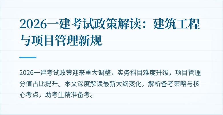 2026一建考试政策解读:建筑工程与项目管理新规