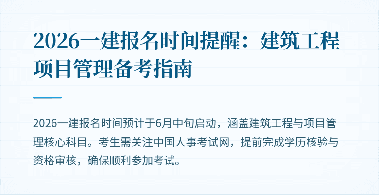 2026一建报名时间提醒：建筑工程项目管理备考指南